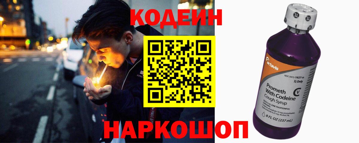 Кодеиновый сироп Lean Purple Drank  Вход с VPN  Лосино-Петровский  Кодеин напиток Lean (лин) 